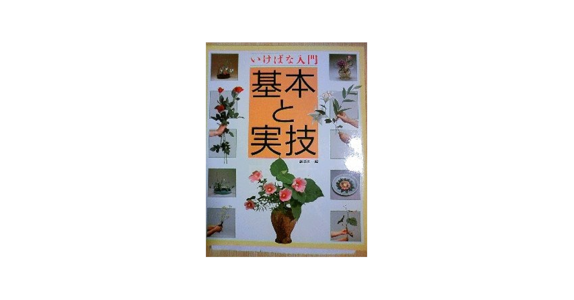 いけばな入門基本と実技 | 講談社 |本 | 通販 | Amazon いけばな入門基本と実技 | 講談社 |本 | 通販 | Amazon